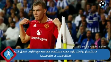 مانشستر يونايتد يقود حملة لاستبعاد مهاجمه مع اقتراب إغلاق فترة الانتقالات.. ما التفاصيل؟